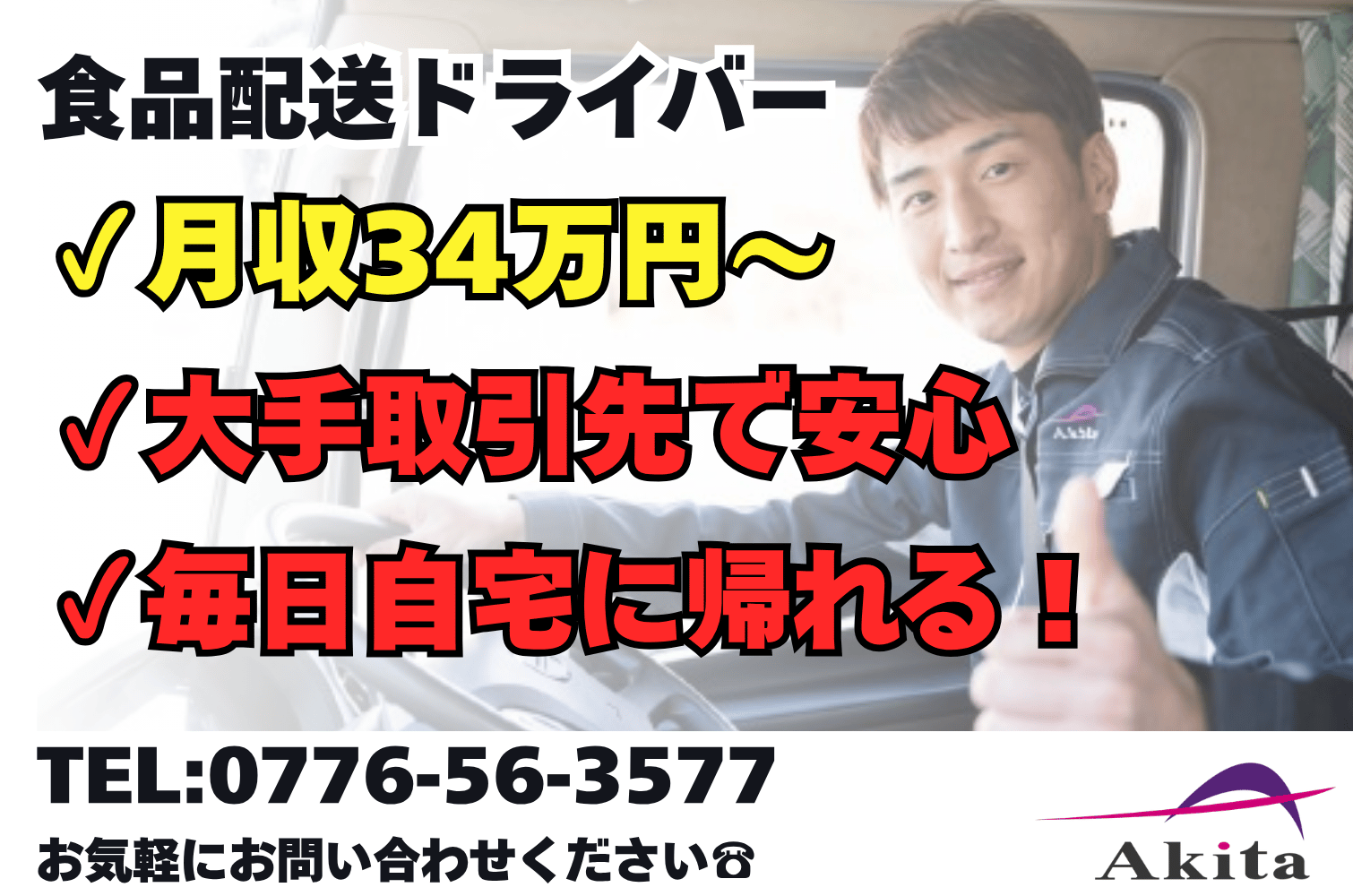 毎日自宅に帰れる／月収34万～ 食品輸送の大型トラックドライバー（福井）サムネイル